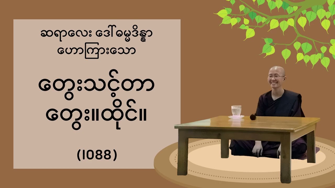 (I088) တွေးသင့်တာတွေး။ထိုင်။ - ဆရာလေး ဒေါ်ဓမ္မဒိန္နာ ဟောကြားသော တရား