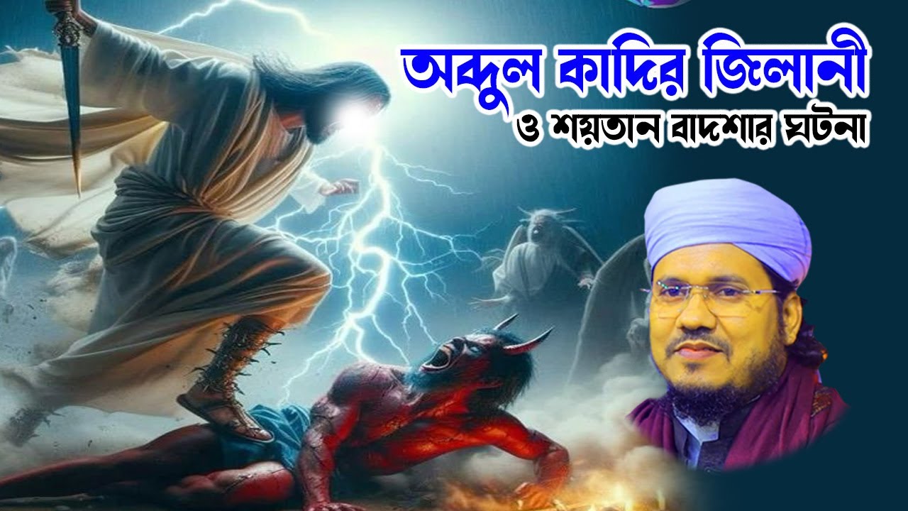 আব্দুল কাদির জিলানী ও দর্জির কাহিনী | মোজাম্মেল হক সাঈদ ওয়াজ মাহফিল