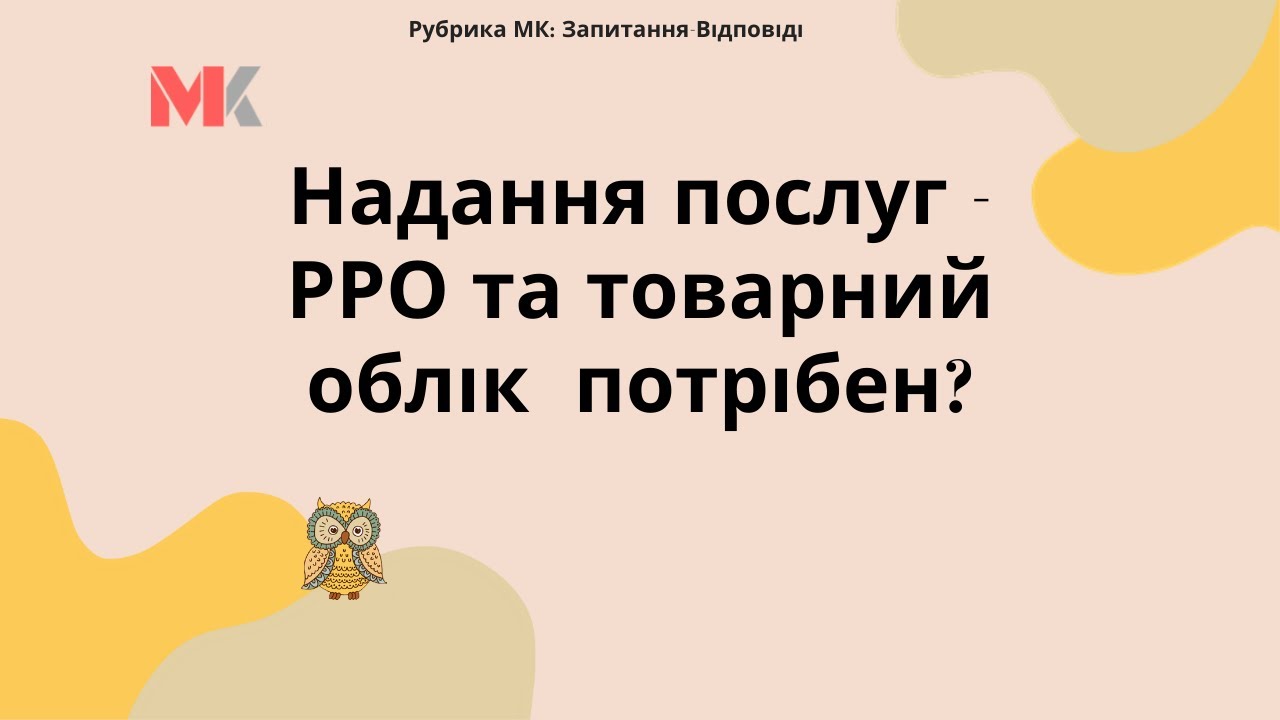Надання послуг - РРО та товарний облік потрібен?