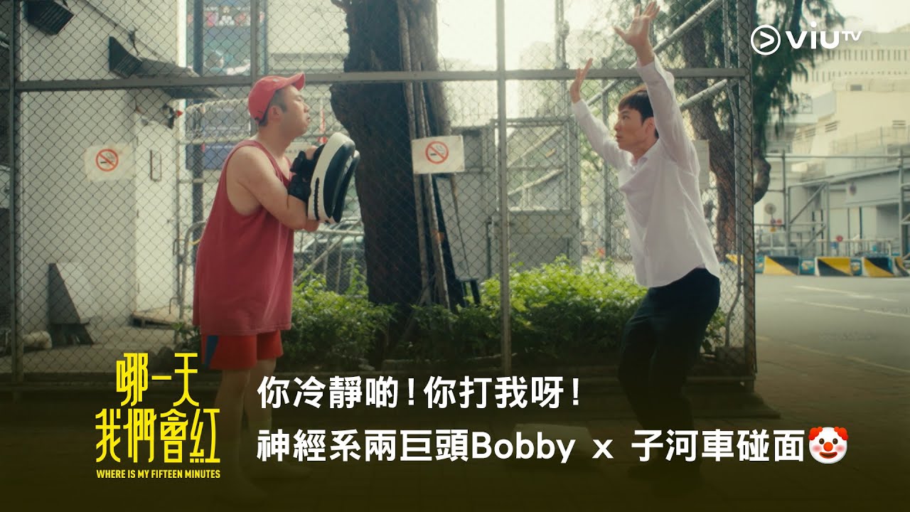《哪一天我們會紅》你冷靜啲！你打我呀！神經系兩巨頭Bobby x 子河車碰面🤡