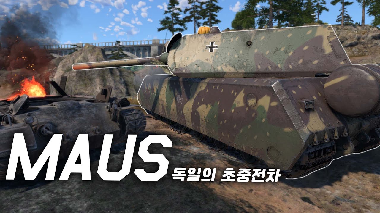 [워 썬더] 38선을 방어하는 독일의 초중전차 | 마우스