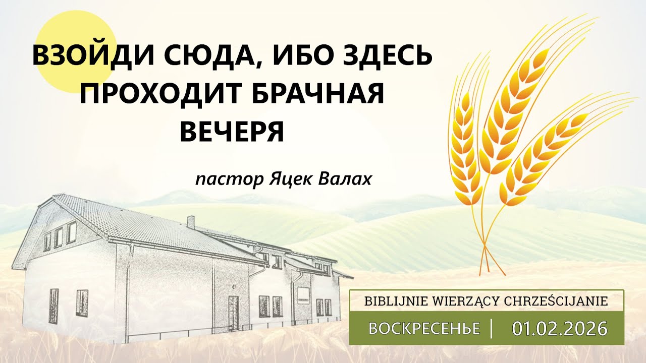 01.02.2026 – Яцек Валах – Взойди сюда, ибо здесь проходит брачная вечеря