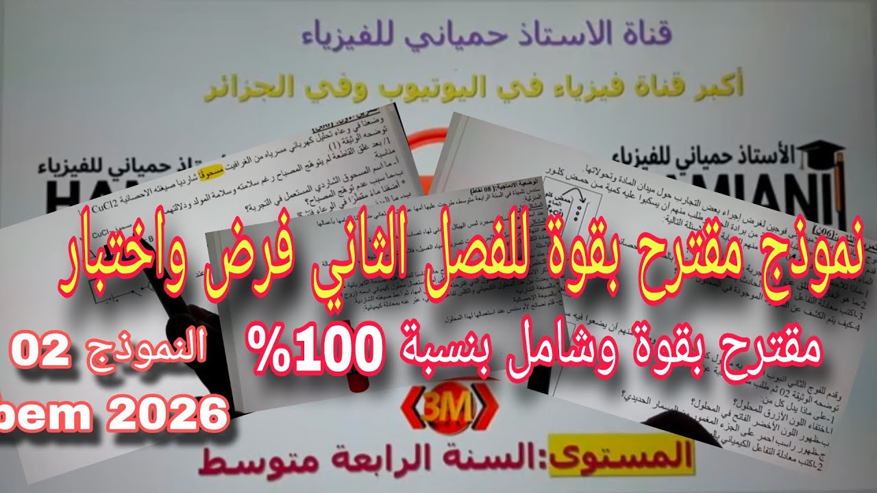 نموذج مقترح بقوة للفصل الثاني فرض واختبار سنة رابعة متوسط النموذج الثاني bem 2026
