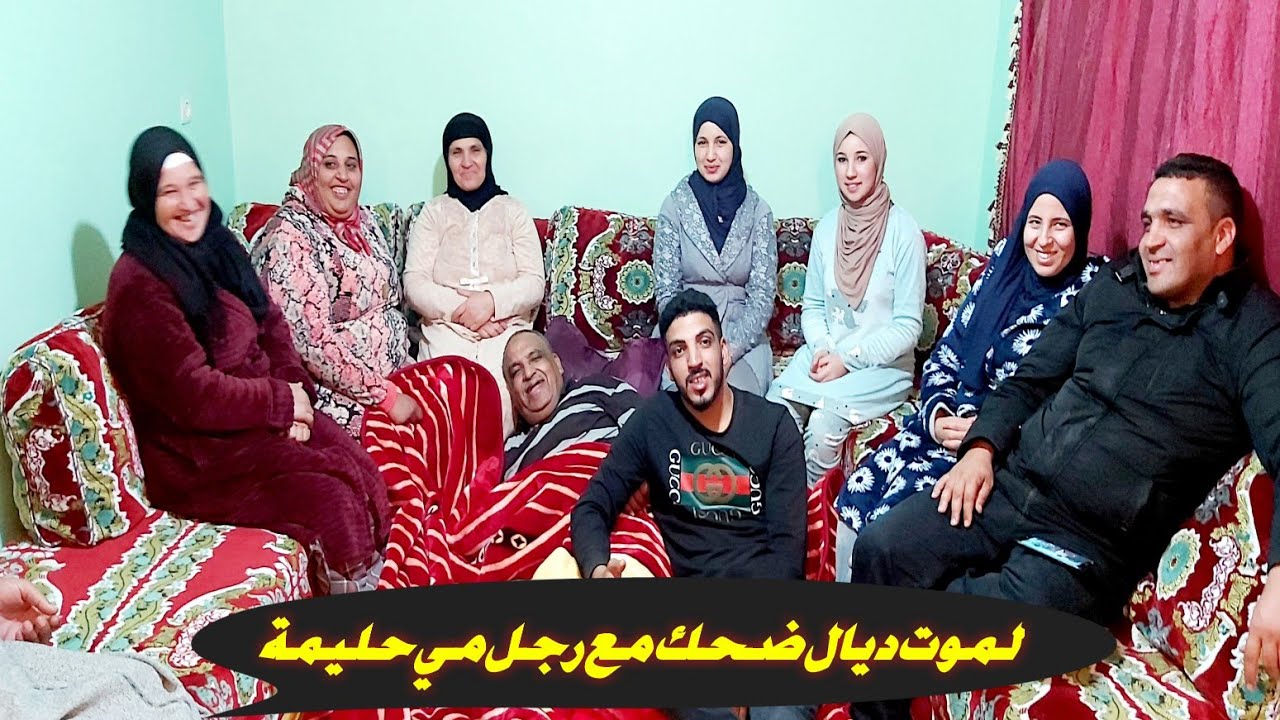 فرحة وسرور 😂من بعد رجوع زوج مي حليمة المنزل