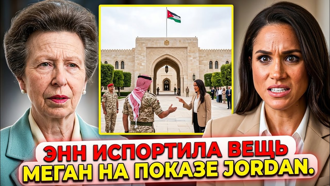 Принцесса Анна против Сассекских: Скандал в Иордании, Копирование Дианы и Крах Бренда Гарри и Меган 