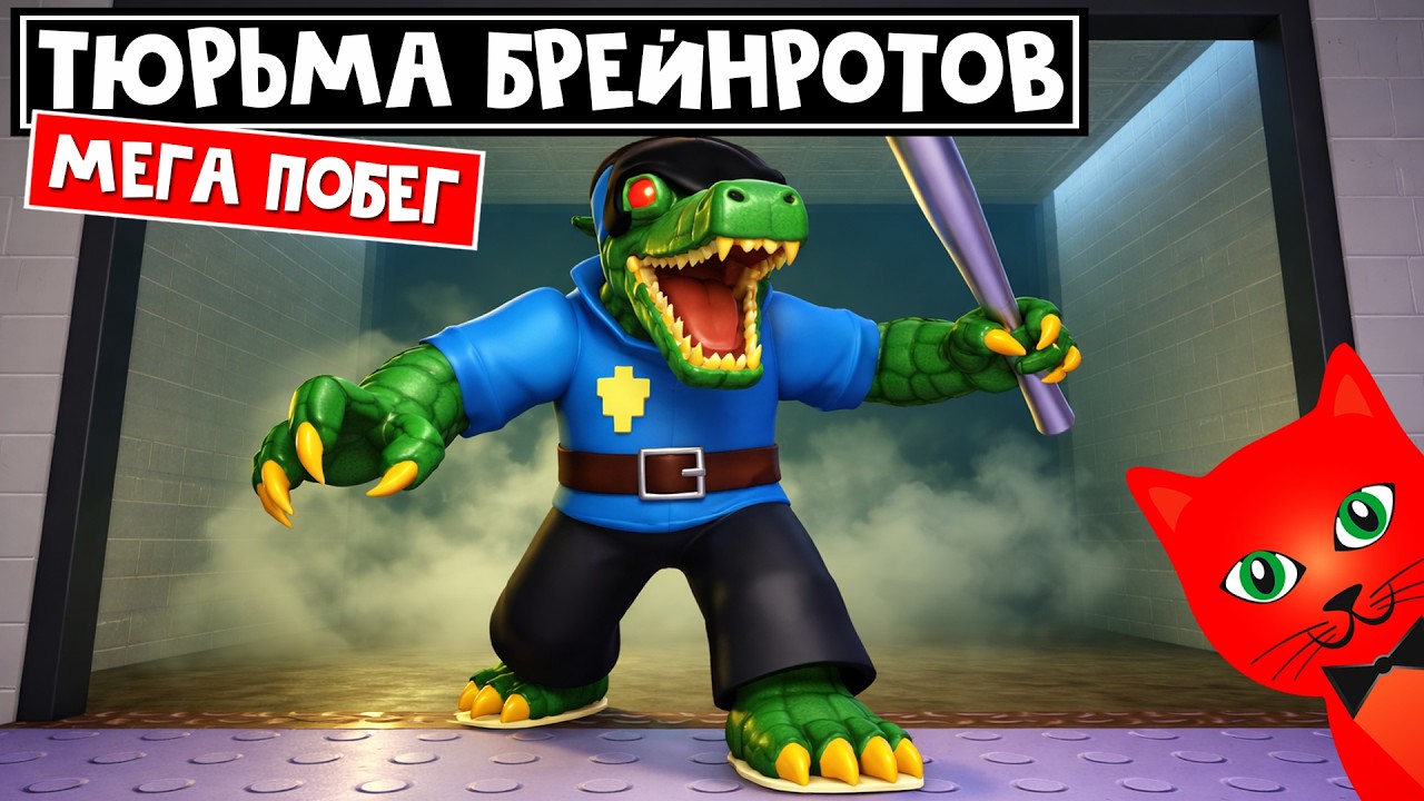 СПАСИ БРЕЙНРОТОВ в игре Мега побег: Тюрьма Брейнротов роблокс | Mega Escape Brainrot Prison roblox