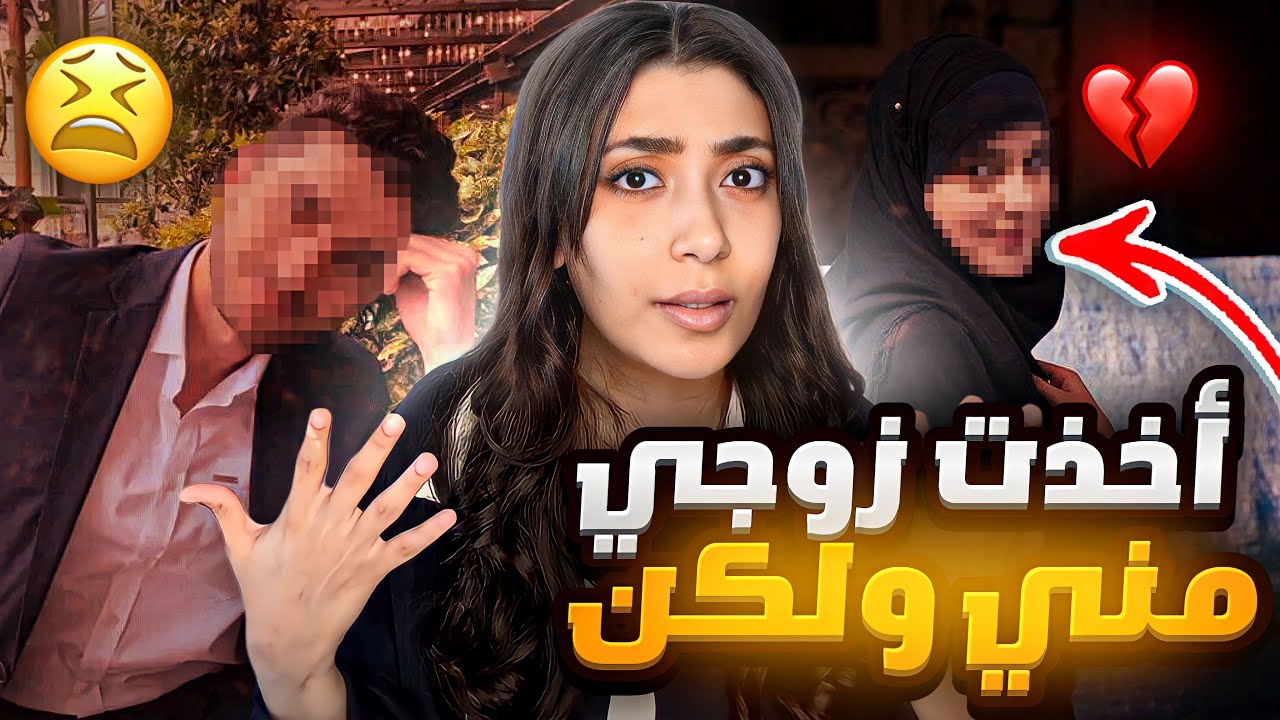 سرقت مني زوجي ولكن ..؟؟! || مارح تتوقعون ايش صار بالنهاية 💔😰😫