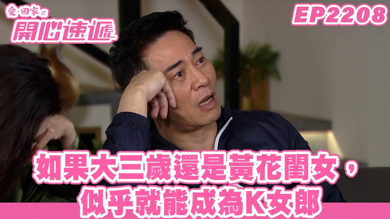 愛．回家之開心速遞｜第2208集完整版｜如果大三歲還是黃花閨女，似乎就能成為K女郎｜劉丹、呂慧儀、單立文、湯盈盈、滕麗名、吳偉豪、張景淳、林淑敏、許家傑｜港劇｜粵語中字｜2023
