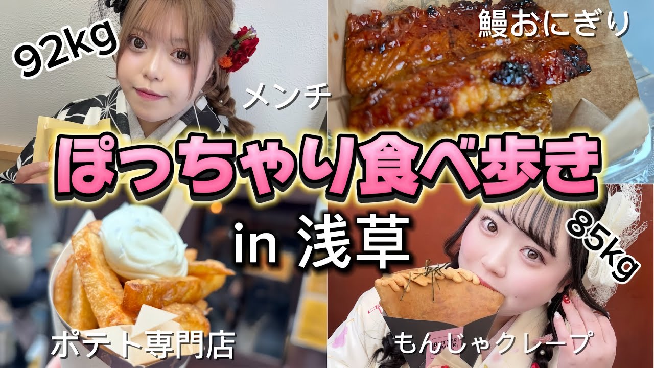 【浅草】おデブ女子2人で食べ歩き爆食！（ぽっちゃり）