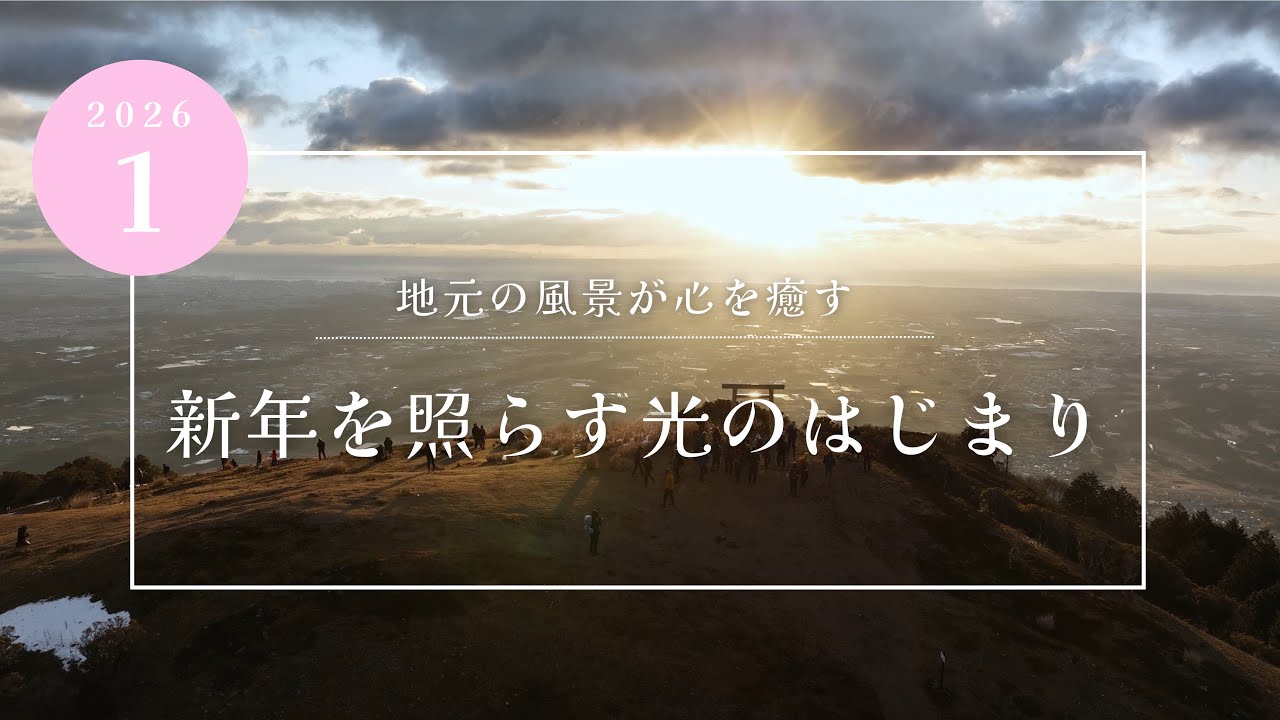 新年を照らす光のはじまり 4K［2026年1月号］ / 三重県北勢エリアの癒し環境映像
