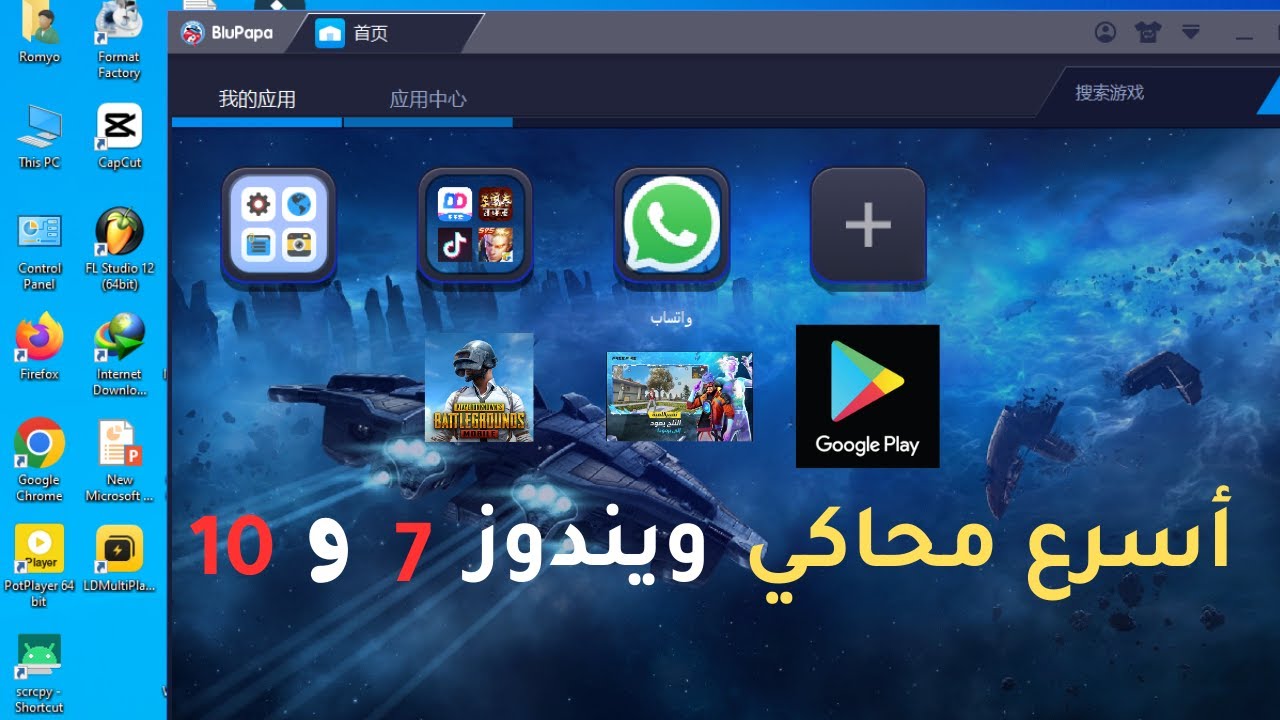 افتح متجر جوجل بلاي على ويندوز 7 و 10 | أسرع وأخف محاكي اندرويد للأجهزة الضعيفة و المتوسطة