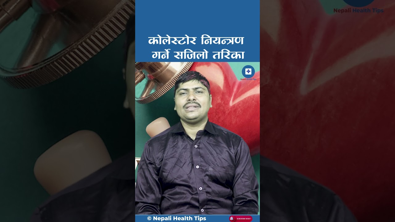 Cholesterol कोलेस्ट्रोल नियन्त्रण गर्ने सजिलो तरिका