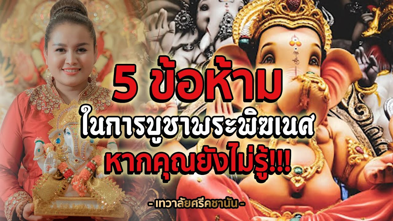 5 ข้อห้ามในการบูชาพระพิฆเนศ | นกคชานัน เทวาลัย พระพิฆเนศ