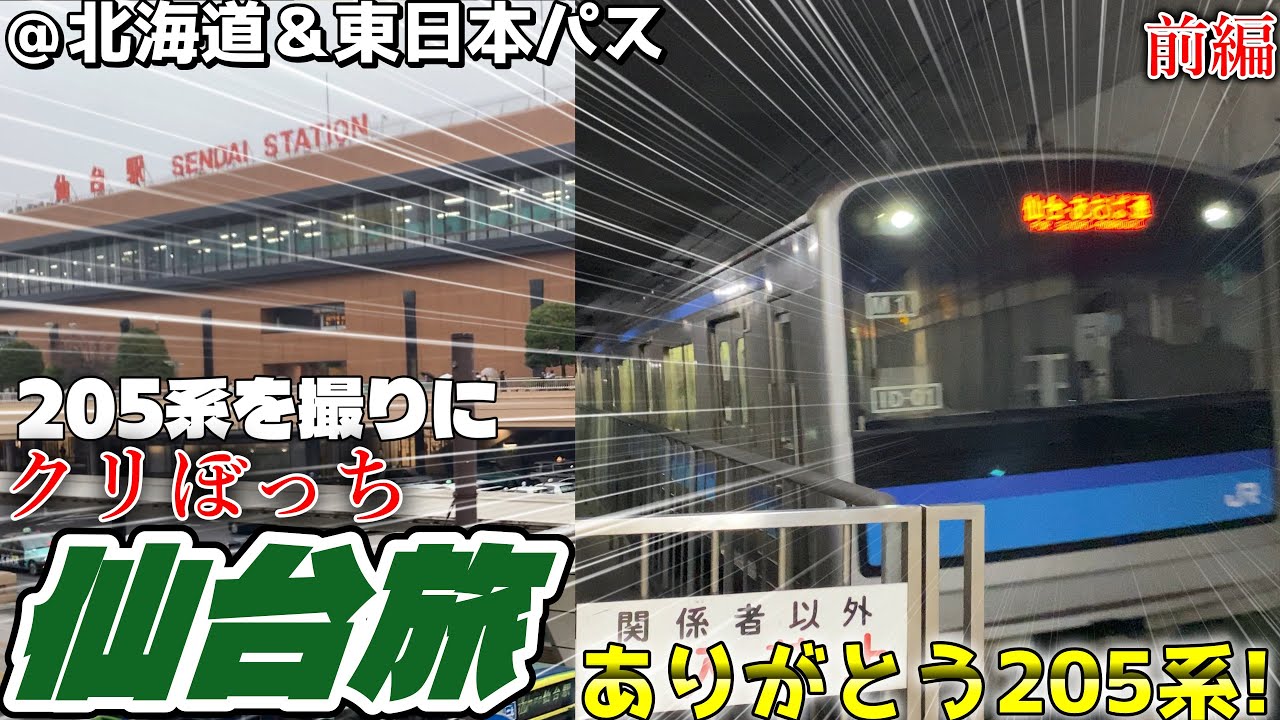 【ゆっくり鉄道旅】北海道＆東日本パスで仙石線205系撮影にクリぼっち仙台旅
