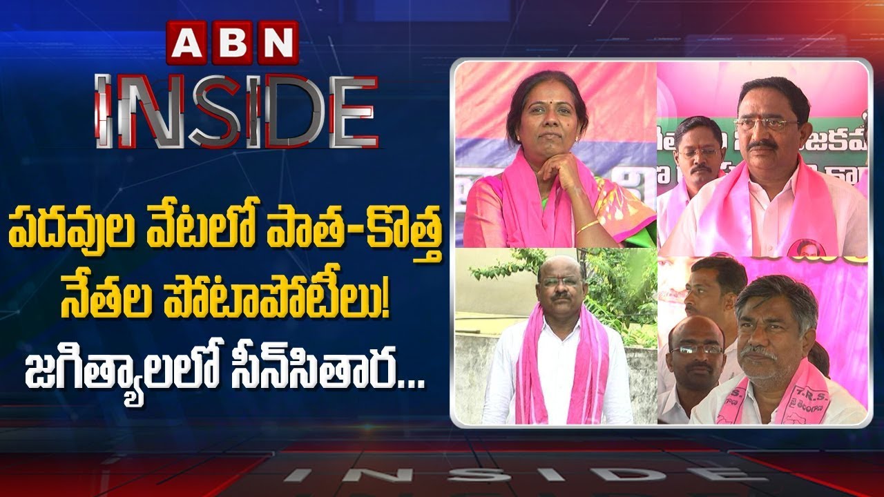 Focus on TRS Latest Politics in Jagtial | Inside | ABN Telugu