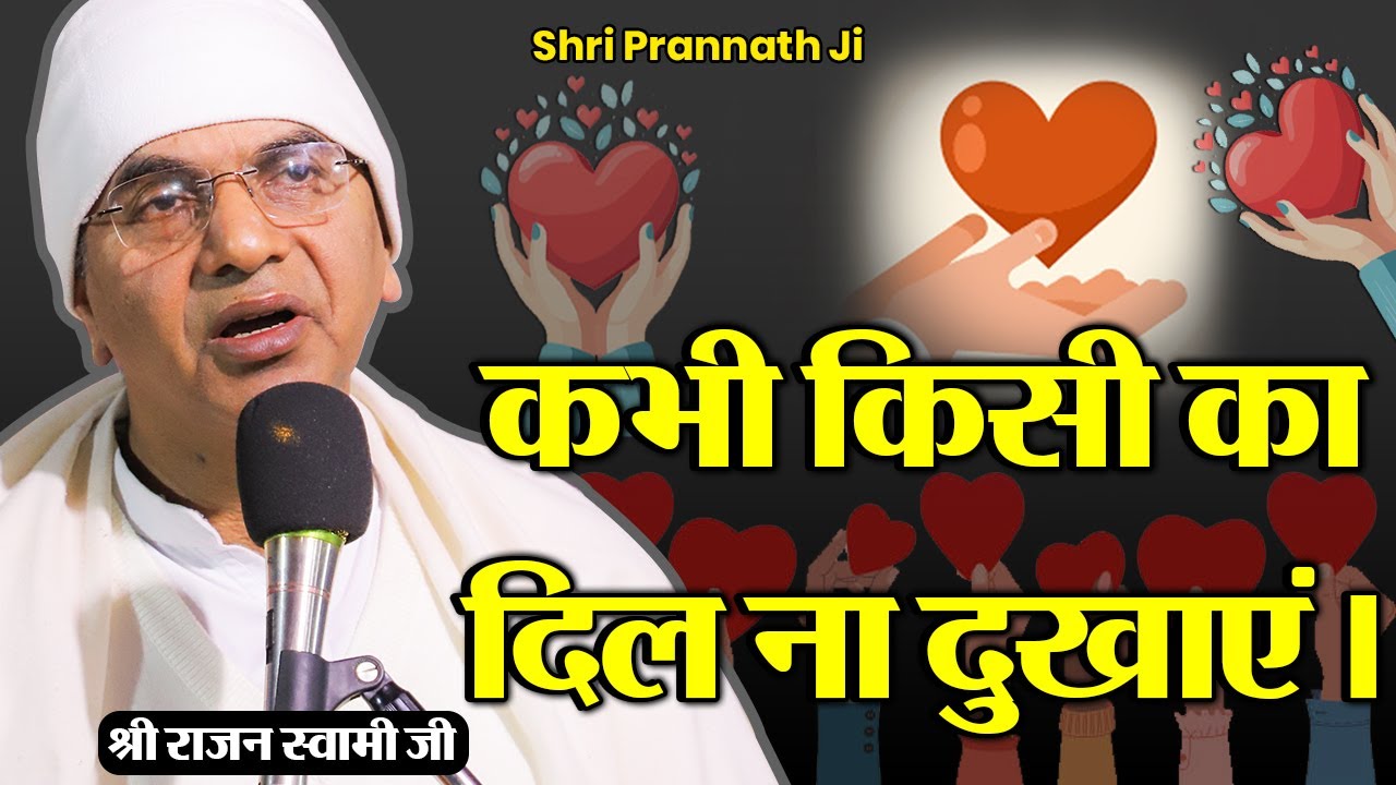Nahi Chahiye Dil Dukhana Kisi ka - Vani Charcha - Shri Rajan Swami Ji - ShriPrannath Ji @SPJIN