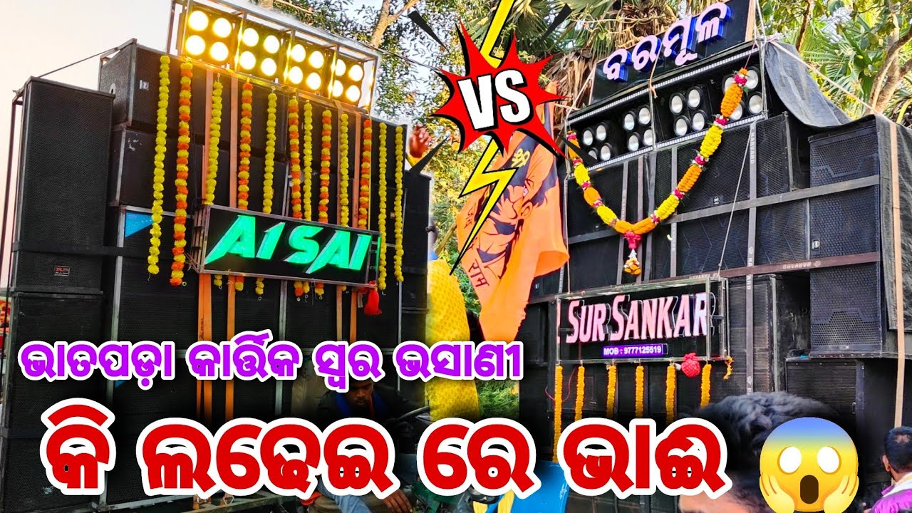 Sur Sankar Musical Vs A1 Sai Musical Compitition At Bhatapada Kartikeswar Bhasani 2024