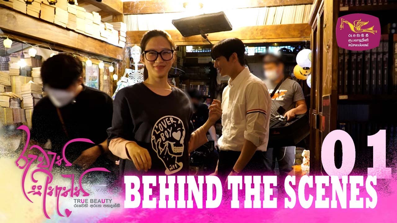 Behind The Scenes (01) | Ruwathi Sithaththi | රුවැති සිතැත්ති | True Beauty