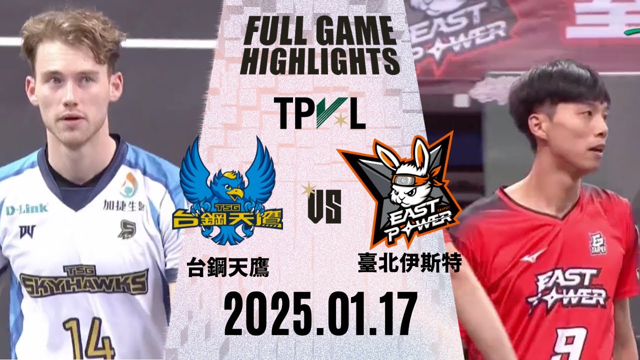 【2025 TPVL】 0117 #臺北伊斯特 vs #台鋼天鷹 全場賽事精華｜2025-26 TPVL職排元年 鎖定緯來！