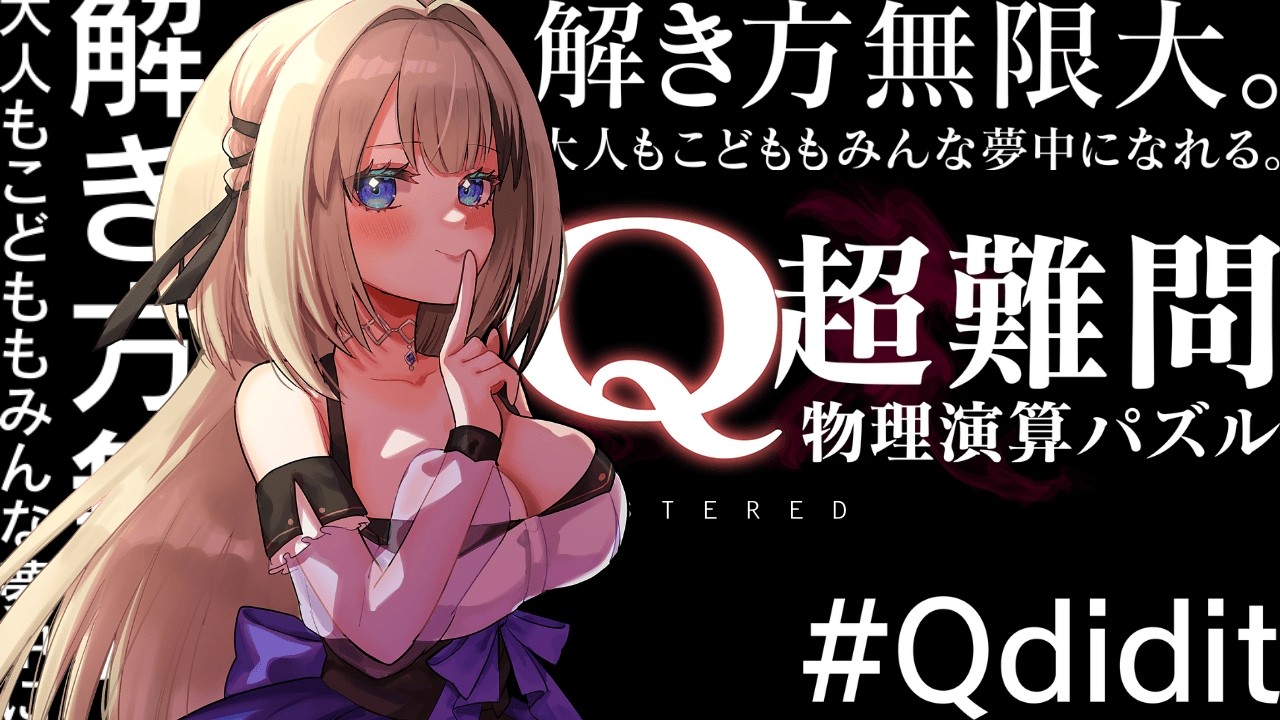 【Q Remastered】天才とは　ヘレナの事を言うのだな【#蝶羽ヘレナ 】