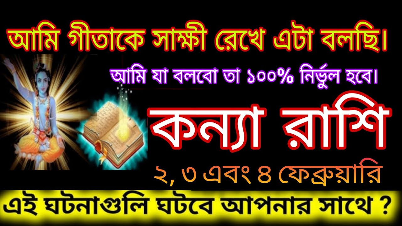 কন্যা রাশির জীবনে বড় ঘটনা! ৩ দিনের মধ্যে কী ঘটতে চলেছে?#kaniya 