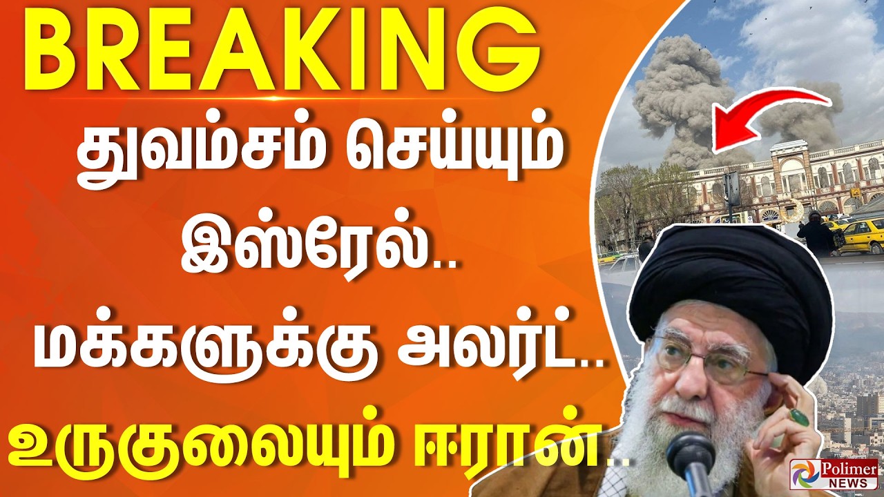 #BREAKING | துவம்சம் செய்யும் இஸ்ரேல்.. மக்களுக்கு அலர்ட்.. உருகுலையும் ஈரான்.. | Iran | Israel