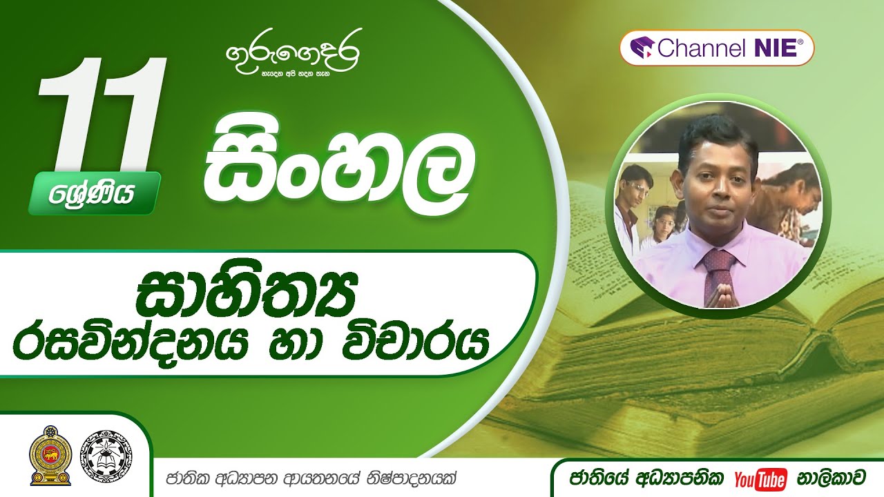 සාහිත්‍ය රසවින්දනය හා විචාරය | 8 පාඩම  - 11 ශ්‍රේණිය (සිංහල)