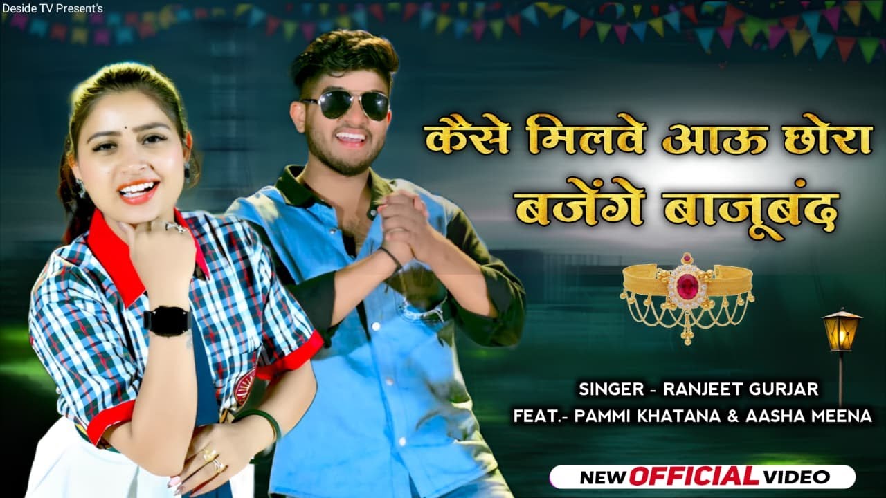 कैसे आऊं मिलवे छोरा बजे बाजूबंद | Kaise Aau Milve Chhora Baje Bajuband - Ranjeet Gurjar Rasiya 2026