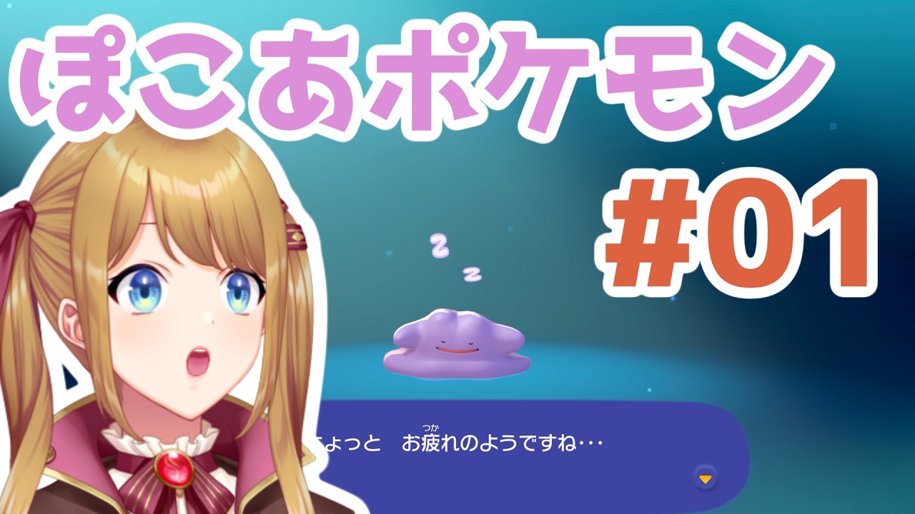 【ぽこあポケモン #1】ポケモンと会話できる最強ゲームが出たと聞いて【幸音エルピ/VTuber】