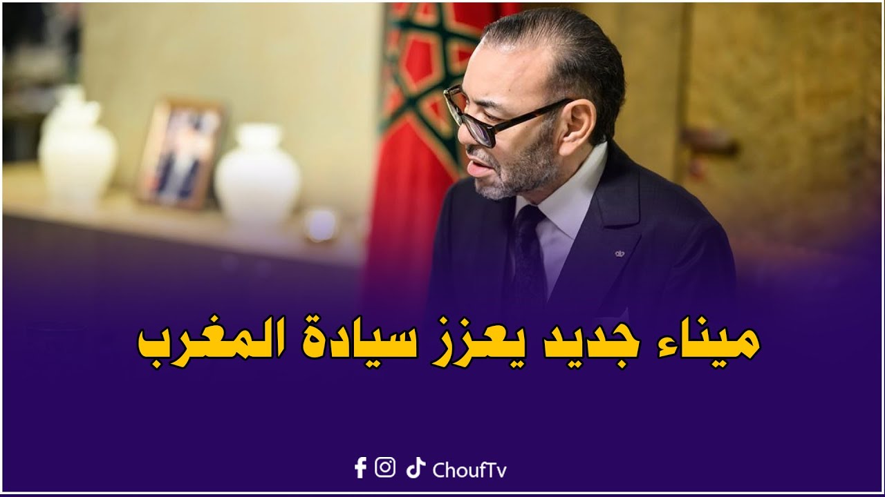 القصر الملكي..جلالة الملك يترأس اجتماع عمل خصص للمركب المينائي والصناعي الجديد الناظور غرب المتوسط