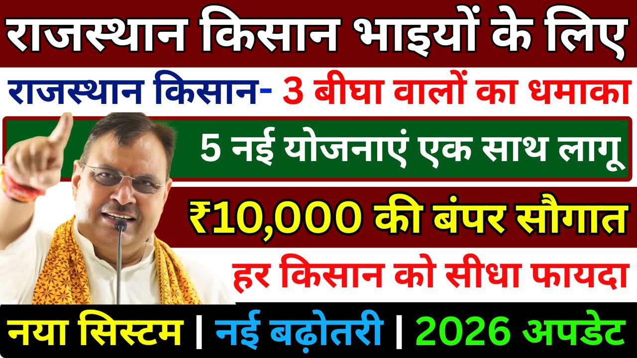 राजस्थान के किसानों के लिए ऐतिहासिक फैसला | 5 फरवरी से शुरू होंगी 5 नई योजनाएं | खेती, पशुपालन