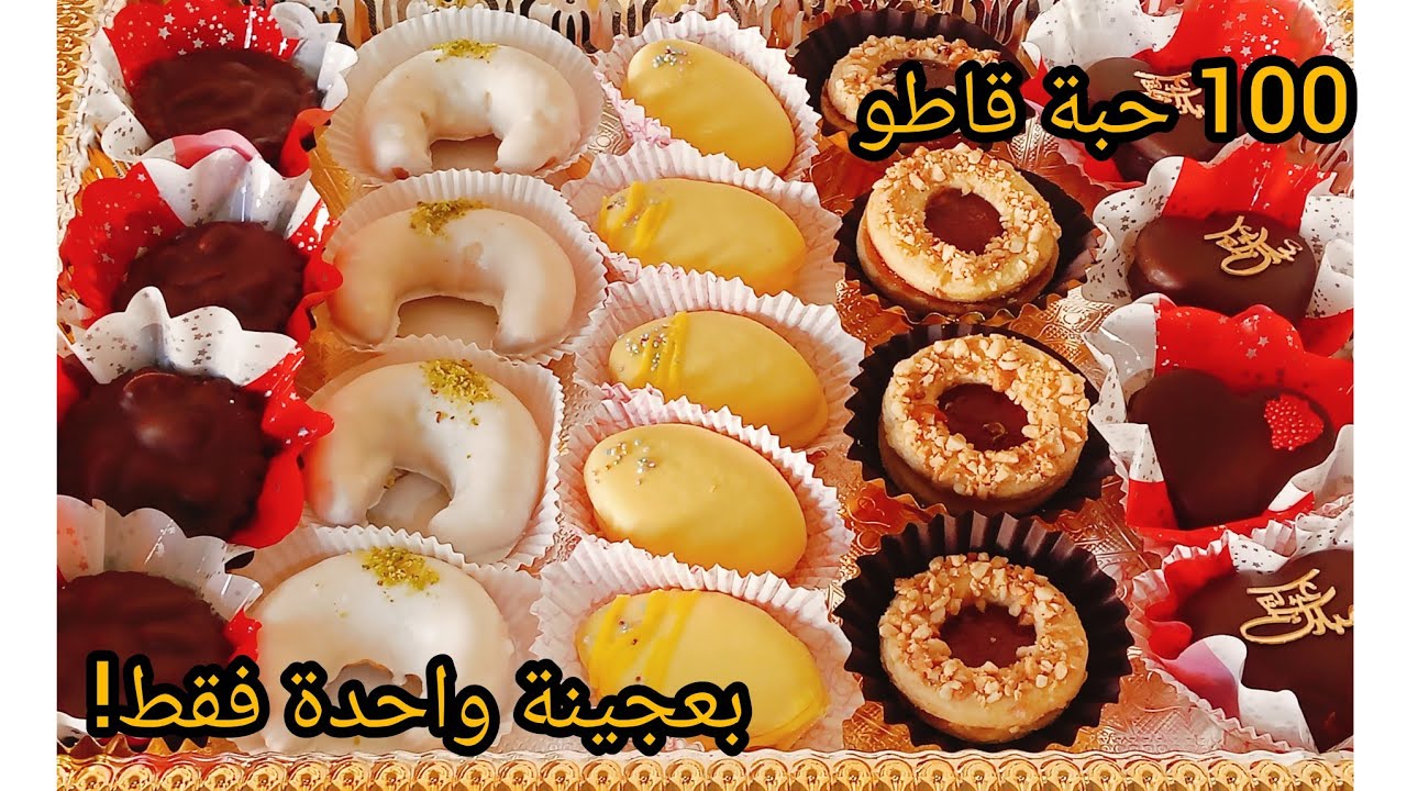 تشكيله حلويات العيد 2026 🇩🇿 بعجينه واحده اقتصاديه علبه زبده 😋 راح تفاجئي ضيوفك في هذا العيد