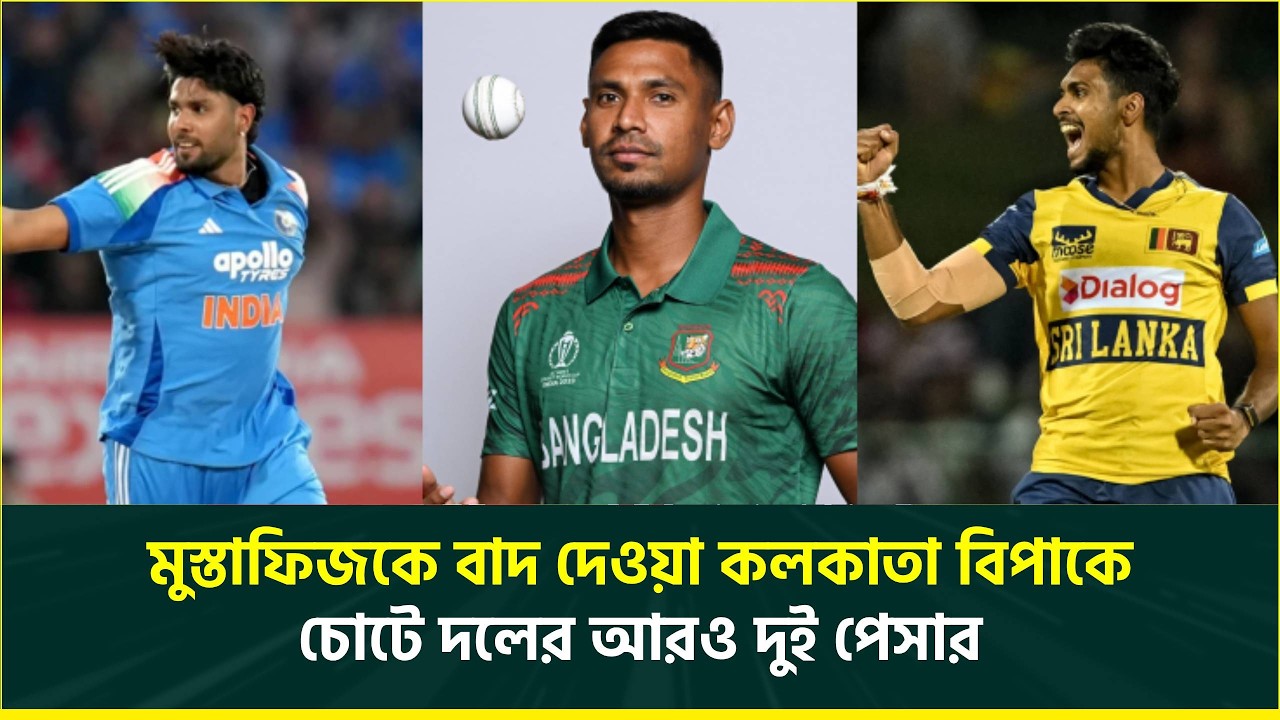 মুস্তাফিজকে বাদ দেয়ার আফসোসে এবার কলকাতা, অনিশ্চিত পাথিরানা ও হারশিত রানার মত বোলাররা! IPL 2026