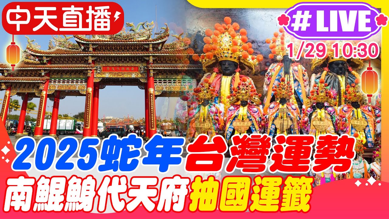 【中天直播 #LIVE】蛇年台灣運勢 南鯤鯓國運籤出爐