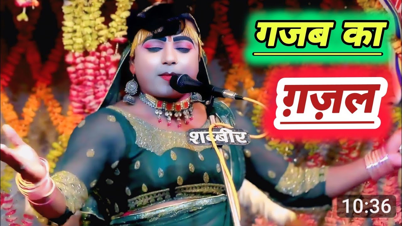 पप्पू डांसर सुपरहिट (गजल ) गा दिया #gazal // मतलब निकल गया तो पहचान नहीं || #sita_singhaniya #गजल