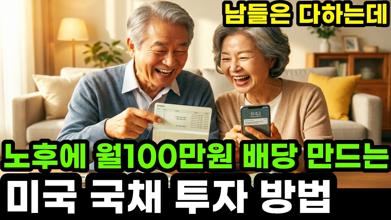 노후에 월100만원 매달 꼬박꼬박 꽂히는 미국국채 월배당 ETF 투자법 대공개