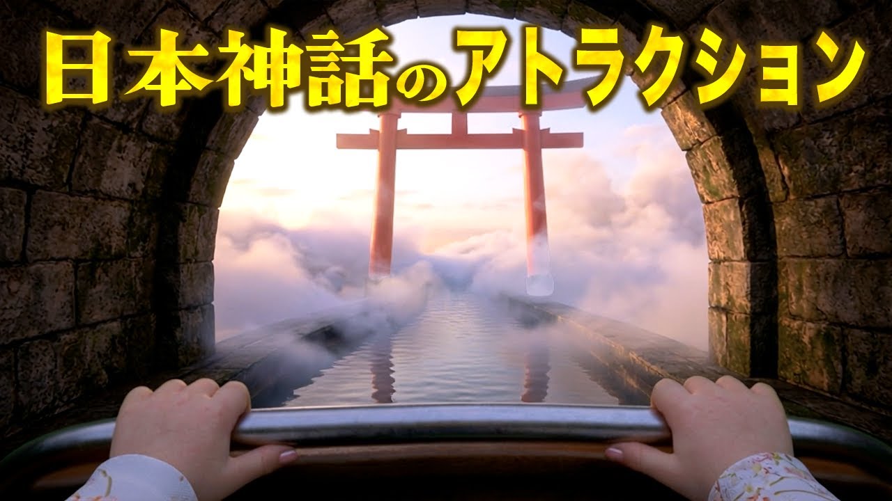 最新AIで日本神話アトラクション作ってみた