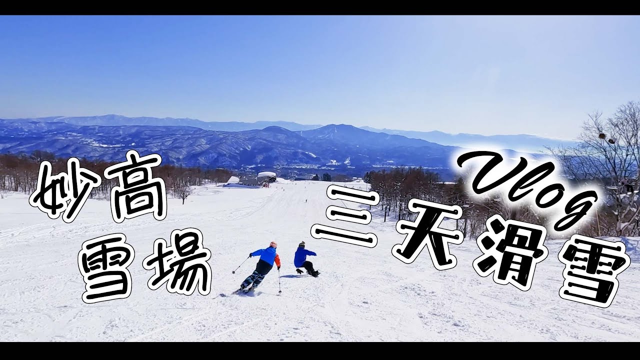 【永久保存版】東京→新潟滑雪之旅實錄～澳洲人最喜歡的赤倉溫泉滑雪場有什麼吸引人的魅力?一定要去的雪場、溫泉、還有美食#日本#旅行#東京#滑雪#妙高#japan#travel#tokyo#myoko