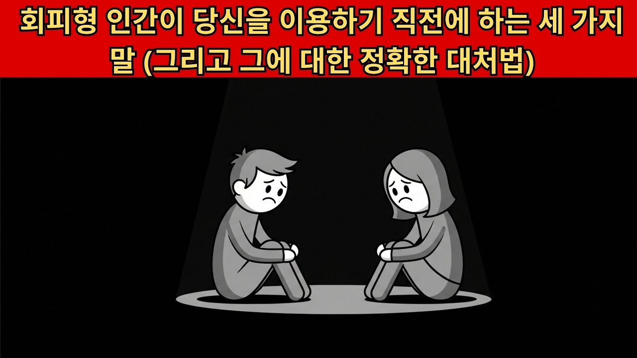회피형 인간이 당신을 이용하기 직전에 하는 세 가지 말 (그리고 그에 대한 정확한 대처법)