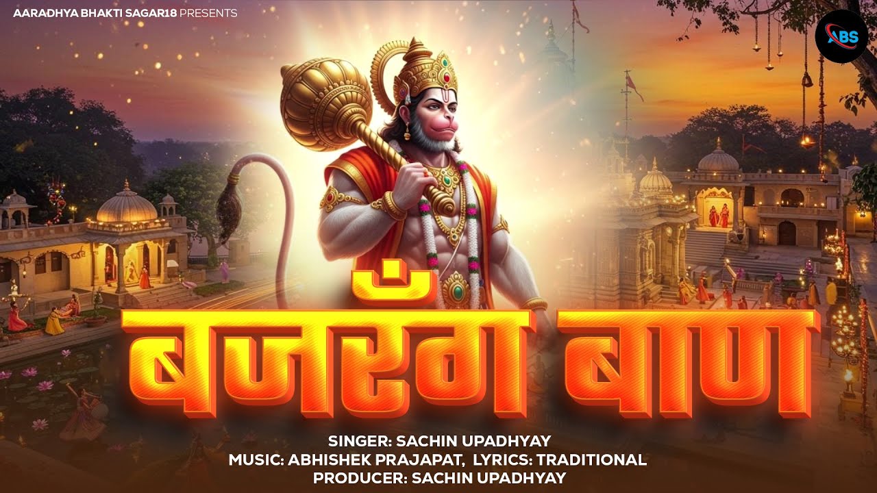 Bajrang Baan बजरंग बाण Sachin Upadhyay श्री हनुमान जी भजन Devotional Song | New Bajrang Baan