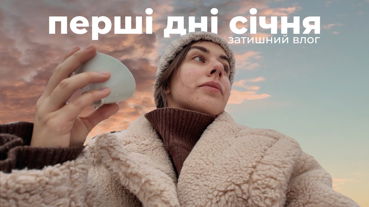 cozy vlog: розпаковую подарунки, готую вареники та трошки ностальгуємо