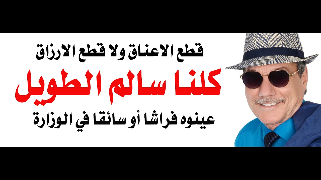 د.أسامة فوزي # 4644 - كلنا سالم الطويل