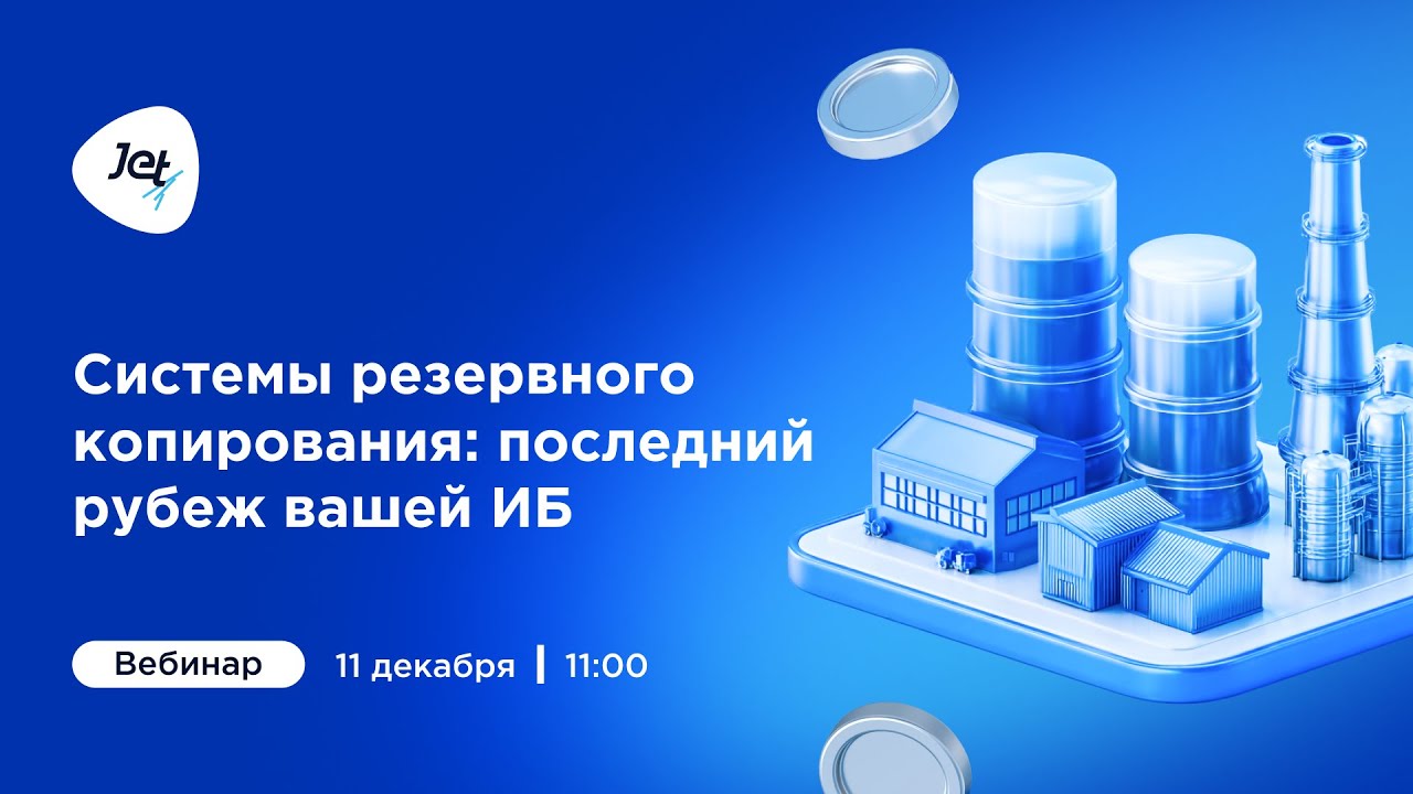 Системы резервного копирования: последний рубеж вашей ИБ