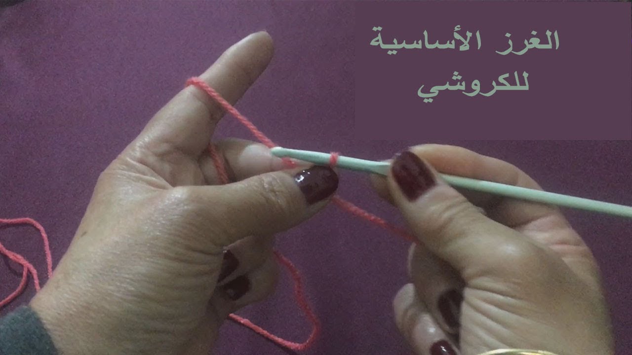 Tuto crocet : les points de base /  تعلم الغرز الاساسية في الكروشي