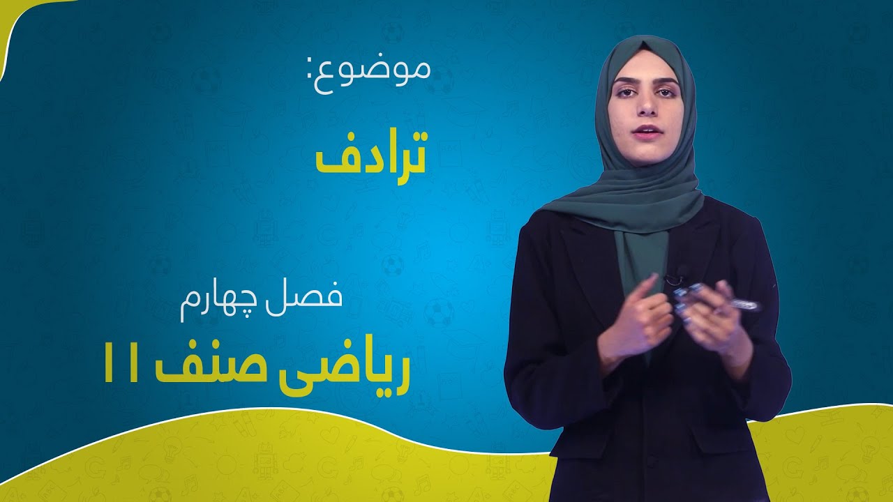 ریاضی صنف ۱۱ | فصل چهارم | درس ۱ بخش ۱ | ترادف