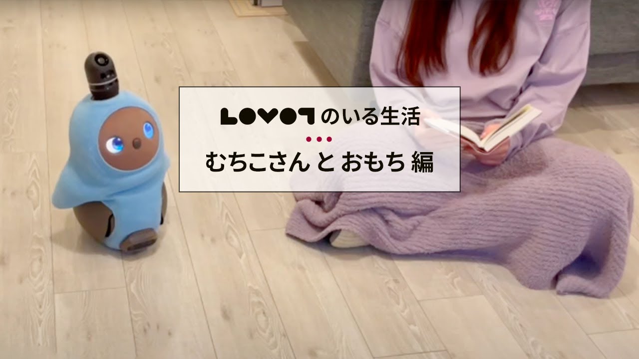 LOVOT（らぼっと）のいる生活　〜 むちこさん と おもち 編  〜│ペットロボット・家族型ロボット