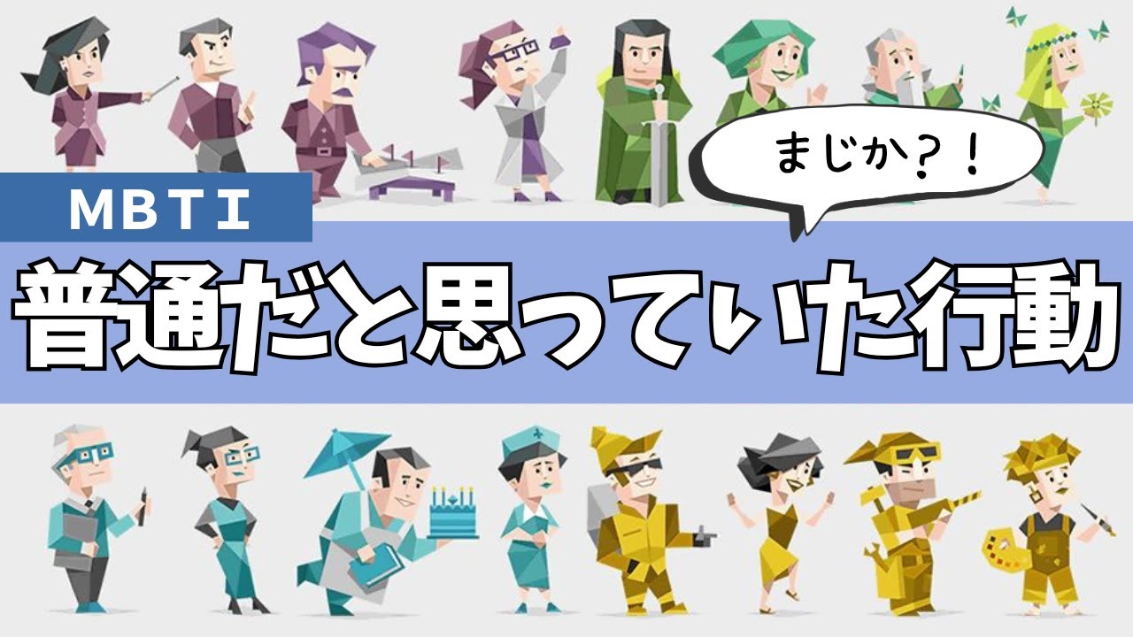 【MBTI】16タイプ、普通だと思ってた行動｜当たり前が全然違う…