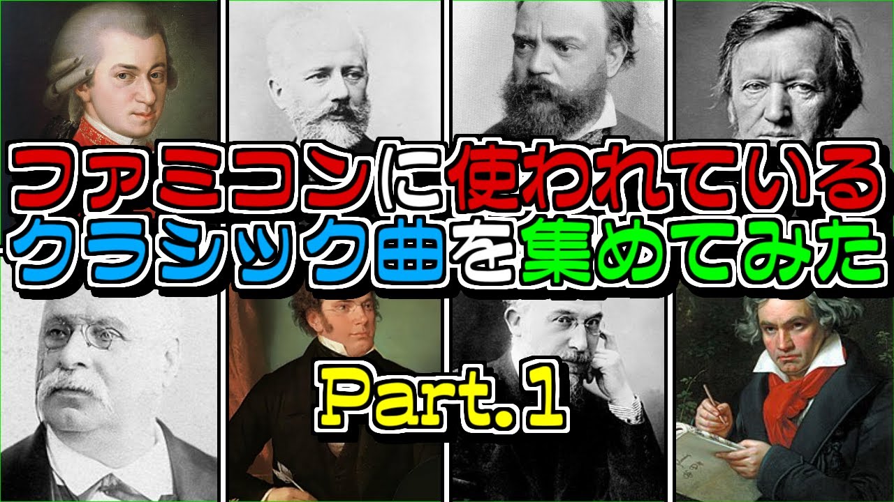 【クラシック音楽】ファミコンに使われているクラシック曲を集めてみた【Part.1】