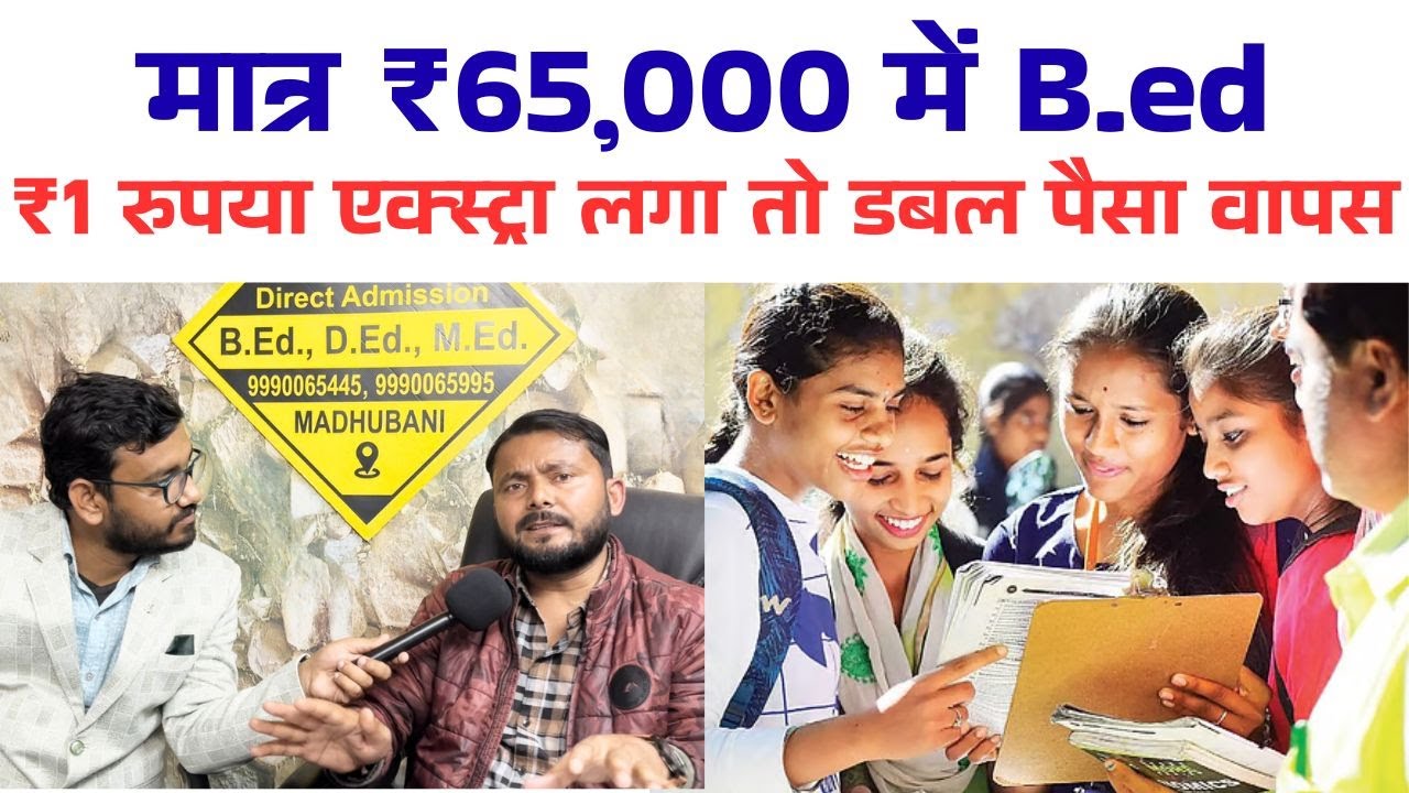 मात्र ₹65,000 में B.ed... ₹1 रुपया एक्स्ट्रा लगा तो डबल पैसा वापस कर देंगे, नए सत्र में रजिस्ट्रेशन