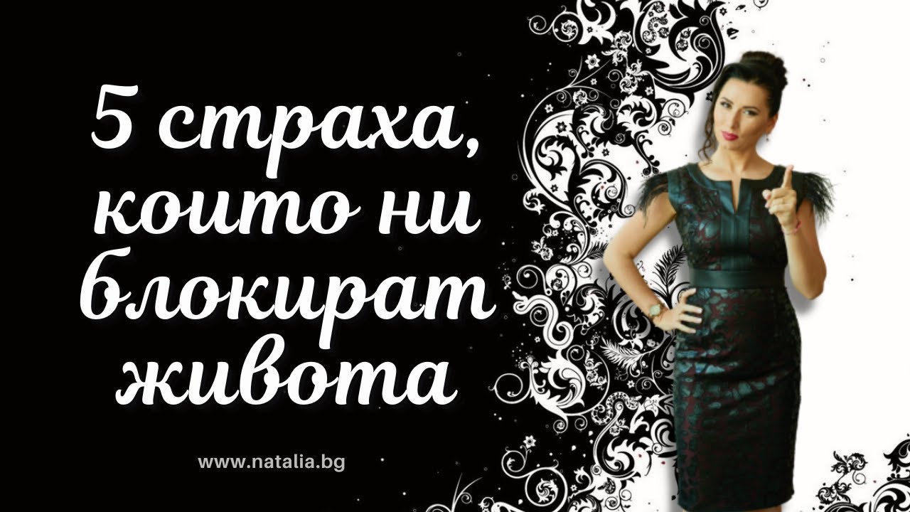 5 страха, които ни блокират живота